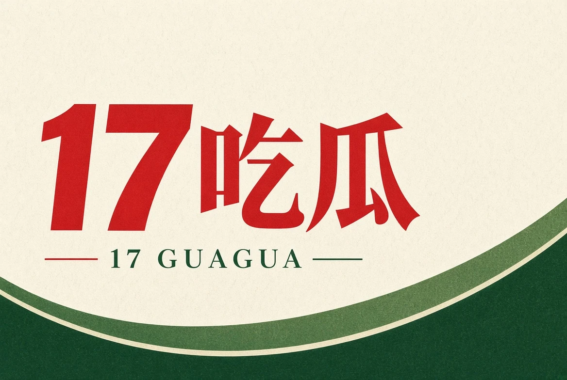 17吃瓜关于17吃瓜内容图